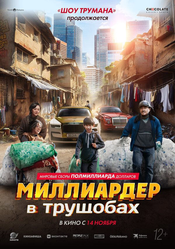 Миллиардер в трущобах сериал 2024 смотреть онлайн бесплатно в хорошем качестве HD